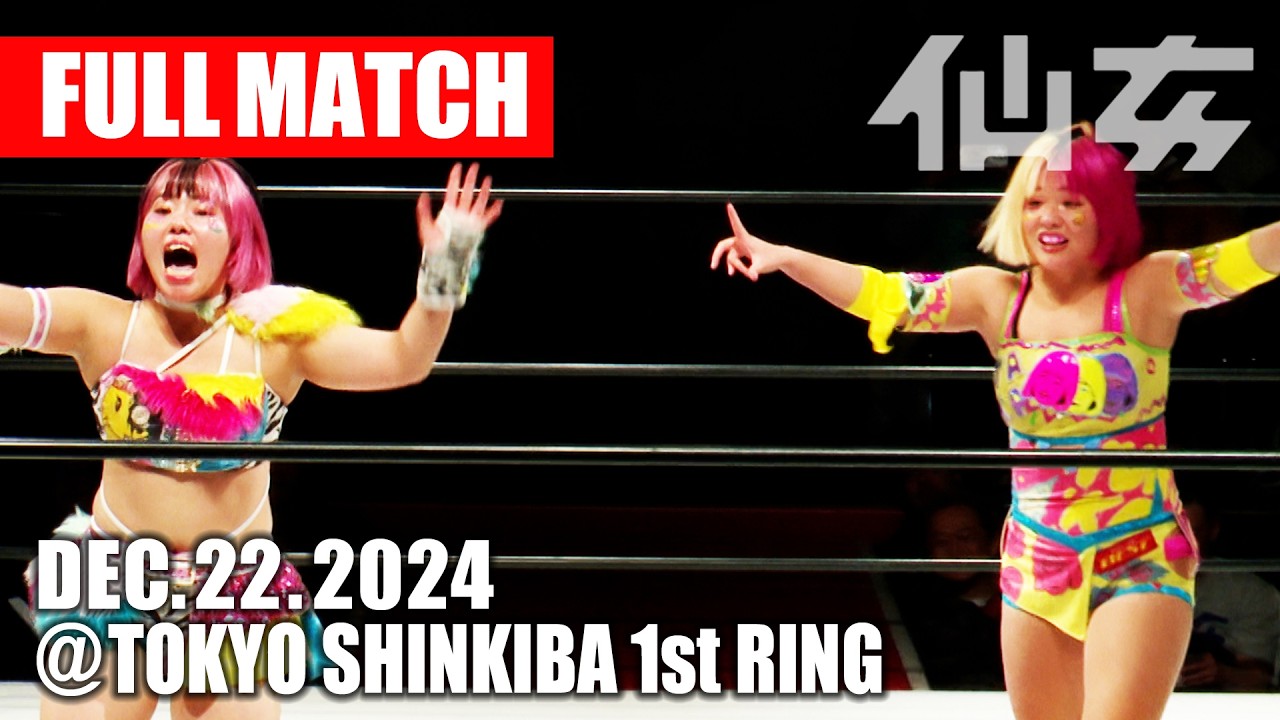 【女子プロレス】 DASH・チサコ&岩田美香 vs【ボブボブモモバナナ】岡優里佳&桃野美桜 2024年12月22日 東京・新木場1st RING