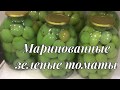 Маринованные зеленые томаты | как заготовить на зиму зеленые томаты