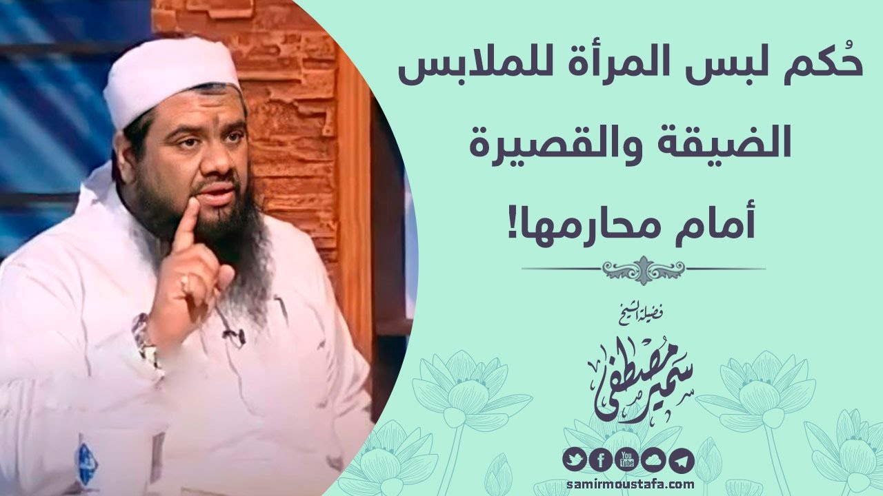 حُكم لبس المرأة للملابس الضيقة والقصيرة أمام محارمها! || للشيخ سمير مصطفى