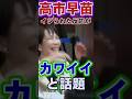 【高市早苗】ASEAN首脳会談で笑う姿が可愛すぎると話題 #高市政権 #内閣総理大臣