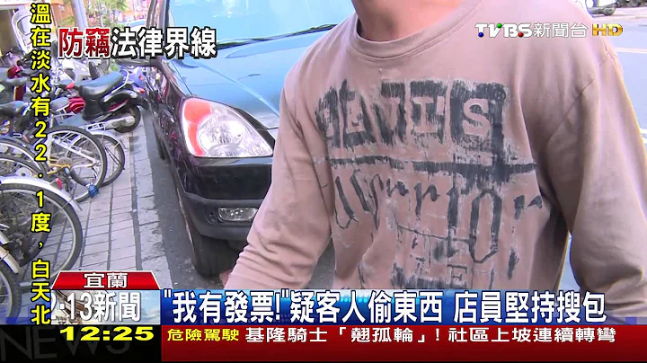 【TVBS】疑偷东西！店员要求检查包包　女：要看什么 - 天天要闻