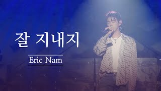 에릭남 (Eric Nam) - 잘 지내지 (How You Been) | 2020 The Other Side EP Showcase