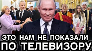 НЕ УПАДИТЕ! Неловкие Моменты Путина на Инаугурации и Что Происходило в Зале Во Время Речи Президента