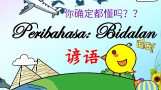 Peribahasa: Bidalan Part 1 | 速记10个谚语 第一集 | #高初中