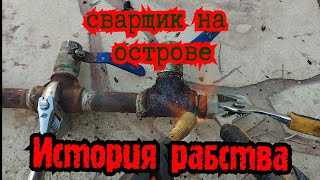 130 часов сварки NON STOP!