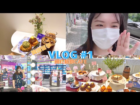 Vlog#1 吃到飽火鍋｜鬆餅cafe| 3秒指甲貼| 跟Dodam散步