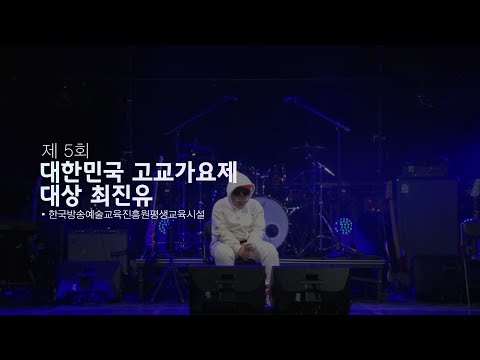 제 5회 대한민국 고교가요제ㅣ대상 최진유