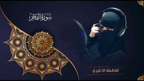مقطع من سورة الفجر .. فاطمة الأغبري
