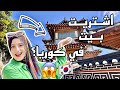جولة في بيتي في كوريا البيوت الكورية التقليدية هانوك