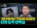 [기자수첩384]내돈내산 &#39;임영웅 콘서트&#39;티켓 도착! 언박싱