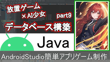 【AndroidStudio】データベース構築！！ part9(Java編)