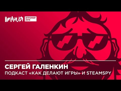 ИгроМир 2016 | SteamSpy. Сергей Галёнкин