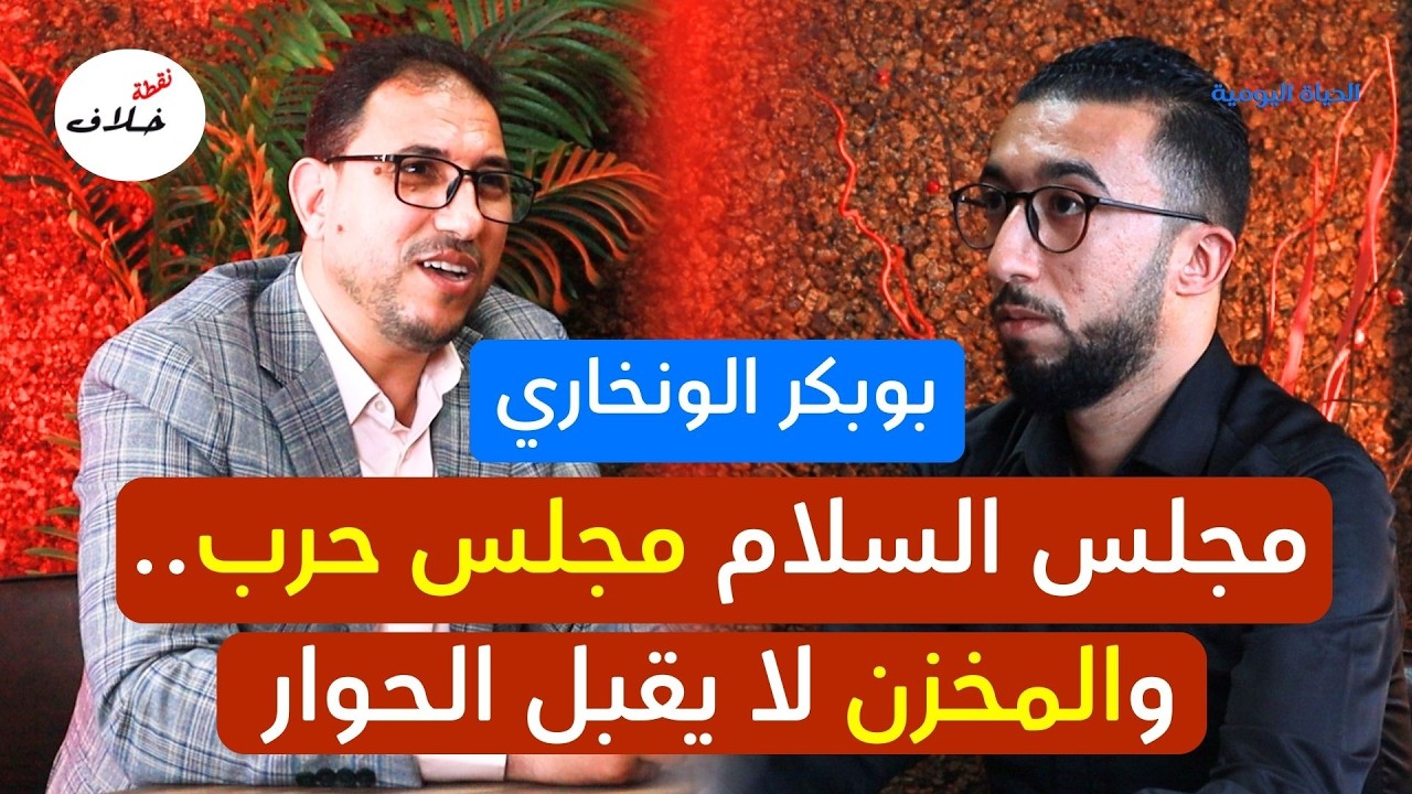 بوبكر الونخاري في نقطة خلاف: مجلس السلام مجلس ح-ر-ب.. والمخزن لا يقبل الحوار