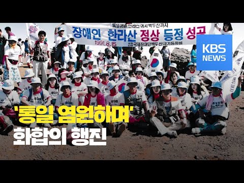 [통일로 미래로] ‘통일 염원하며’…화합의 행진 / KBS뉴스(News)