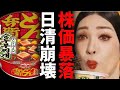 【悲報】韓流芸能人アンミカの日清食品どん兵衛CMで株価暴落とスンドゥブチゲどん兵衛＆韓流UFOで日清食品終了！