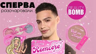ROMCORE 💖 Новая коллекция BEAUTY BOMB! Бюджетная косметика