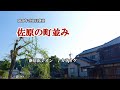 『佐原の町並み』新居浜レオン カラオケ 2020年7月1日