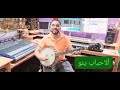 ELMENNANI ESSADIK ALAHBAB INO EXCLUSIVE MUSIC VIDEO الصديق المناني ألاحباب ينو 