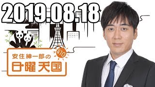 安住くんの日曜の天国　２０１９０８１８