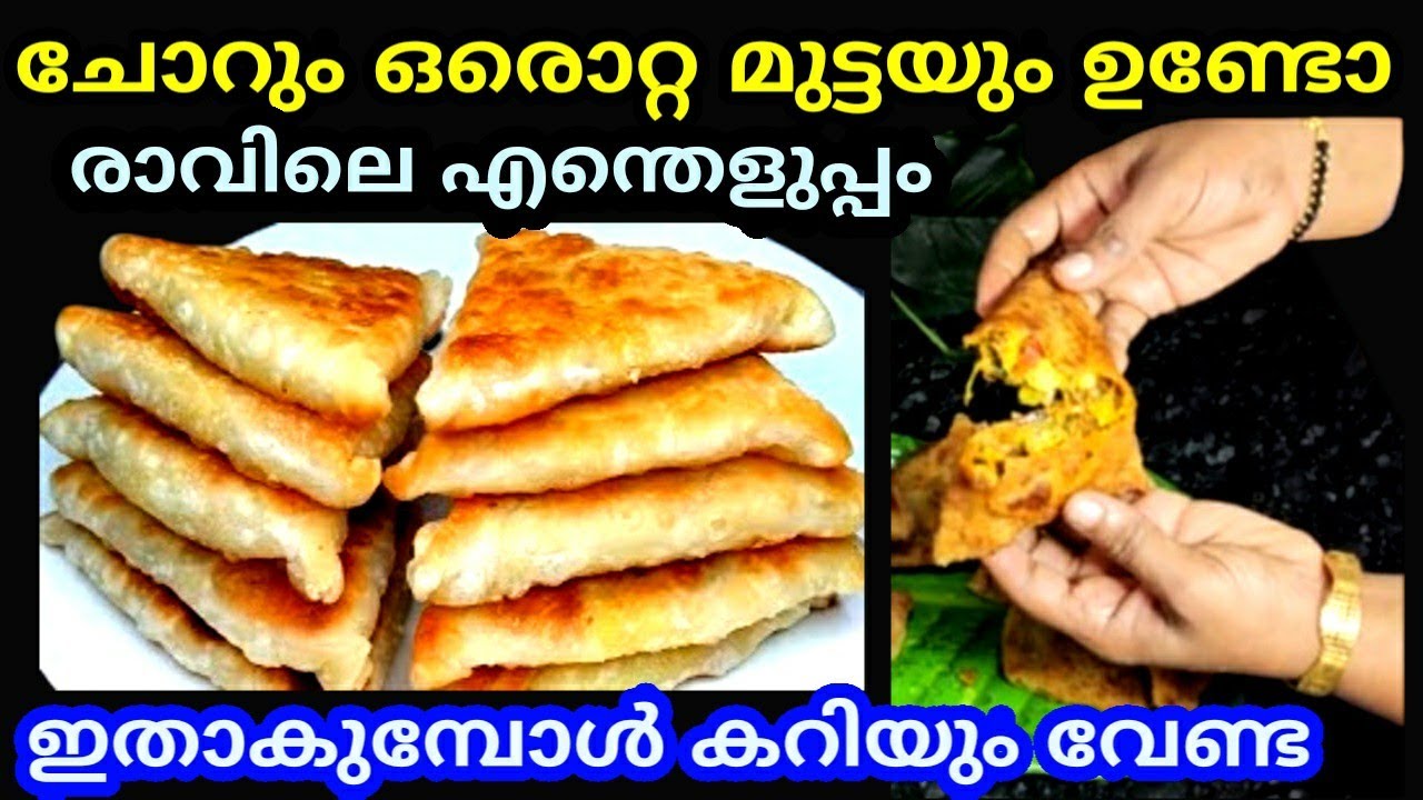 ചോറും ഒരൊറ്റ മുട്ടയും ഉണ്ടോ രാവിലെ എന്തെളുപ്പം ഇതാകുമ്പോൾ കറിയും വേണ്ട