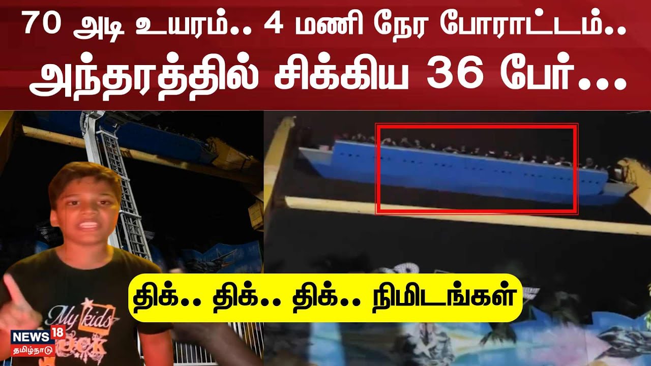 VGP Ride Issue | 70 அடி உயரம்.. 4 மணி நேர போராட்டம்... அந்தரத்தில் ...