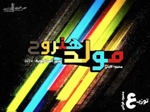 مولد الزكر غناء اليثي توزيع محمود فوكس تيم المافيوية 2014