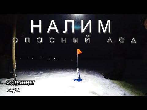 ЭКСТРИМ РЫБАЛКА НА ОПАСНОМ ЛЬДУ! ЖЕРЛИЦЫ! СТУК. Рыбалка на налима налима