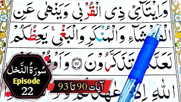Surah An Nahl || سورة النحل || Ayaat 90 to 93 || Episode 22 || Learn Quran At Home || Learn Quran Tv