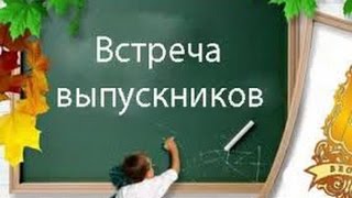 Встреча выпускников трейлер