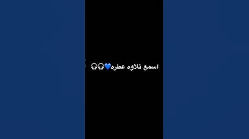 تلاوه خاشعه للشيخ سعود الشريم 🌱🍂⏳ #اكسبلور #قران_كريم #تلاوة_خاشعة #المصحف #لايك #ترند #quran