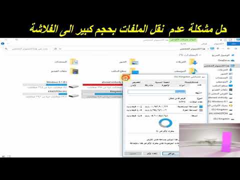 حل مشكلة عدم نقل الملفات بحجم كبير الى الفلاشة 