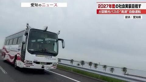 全国初の実証実験「大型観光バスが自動運転で高速道路走行」　2027年度の社会実装を目指す　愛知 (2025年11月26日)