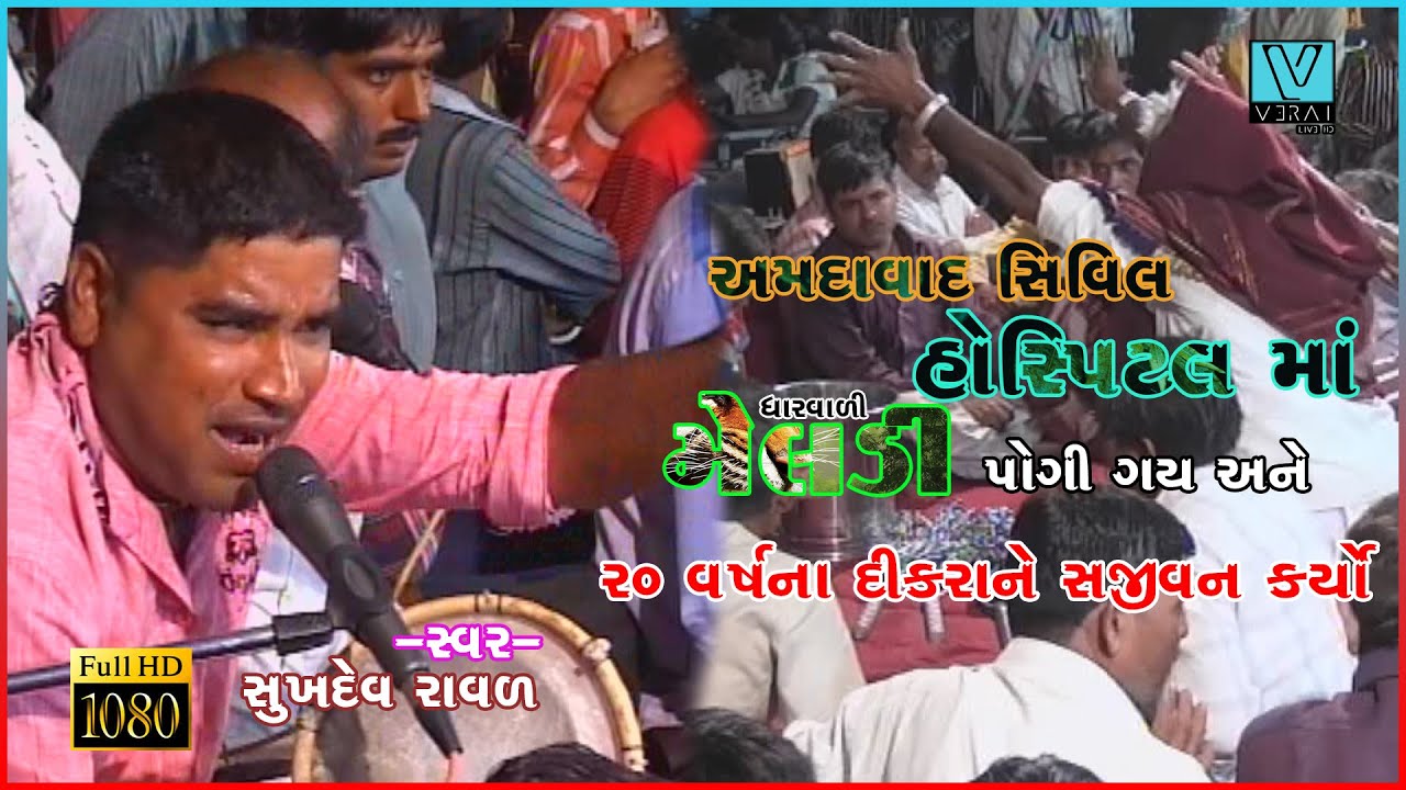 20 વર્ષના દીકરાને સજીવન કર્યો_(Sukhdev Raval Rajkot-સુખદેવ રાવળ)NEW DJ Dakla_ 2021@shriveraisound