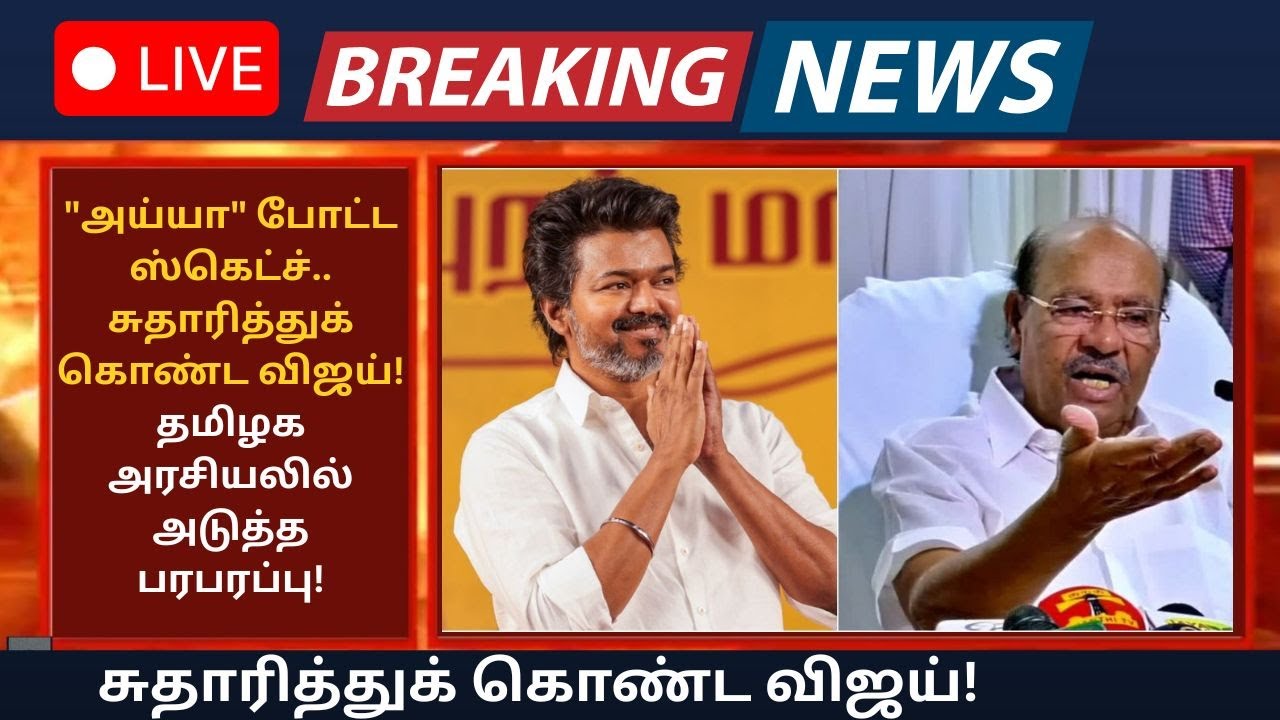 🔴கதவை சாத்திய அறிவாலயம்! விஜய்யின் 'நோ' - தனித்து விடப்படுகிறாரா ராமதாஸ்?