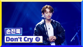 [클린버전] 국가부ㅣ손진욱- Don't Cry #국가가부른다 TV CHOSUN 220728 방송