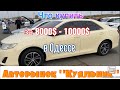 Обзор авто с ценой 8000$ - 10000$ в Одессе. Авторынок «Куяльник»