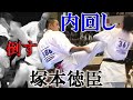 "倒す内回し"塚本徳臣【極真史上最強】歯砕く一撃! 影響は格闘技界に及ぶ発端はフィリオのブラジリアンキック対策！？