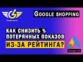 Как снизить % потерянных из-за рейтинга Google Ads [Google-логист Яна Ляшенко]