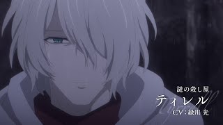 【2022年4月10日(日)～第2クール放送】TVアニメ「薔薇王の葬列」キャラクターPV「ティレル」