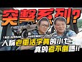 【小施又來了】沒在SET的！開HARDBODY去突擊小七~活字典是不是真的考不倒? ft.7Car小七車觀點