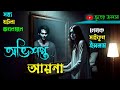 Bhuter Cartoon: অভিশাপের আয়না | কারীন জিনের ফাঁদ! | Bhooter Golpo | Bangla Horror Story