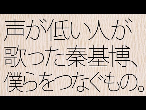秦基博カラオケ「僕らをつなぐもの」♭4 声が低い男のカラオケ