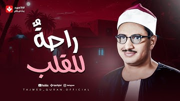 تلاوة تريح البال.. اترك همومك مع هذا الصوت الخاشع الباكي | الشيخ محمد صديق المنشاوي 🎧