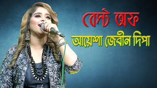 বেস্ট অফ আয়েশা জেবীন দিপা। Music Program | Best of Ayasha Jebin Dipa