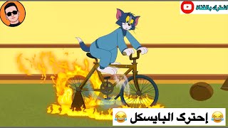 شعيط يتمرن للبطولة ويحترگ البايسكل 🔥😂😂 | تحشيش توم وجيري