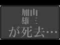 🎬「加山雄三が消えた日、日本の青春も静かに終わった」