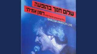 Video thumbnail of "Shalom Hanoch - חתונה לבנה"