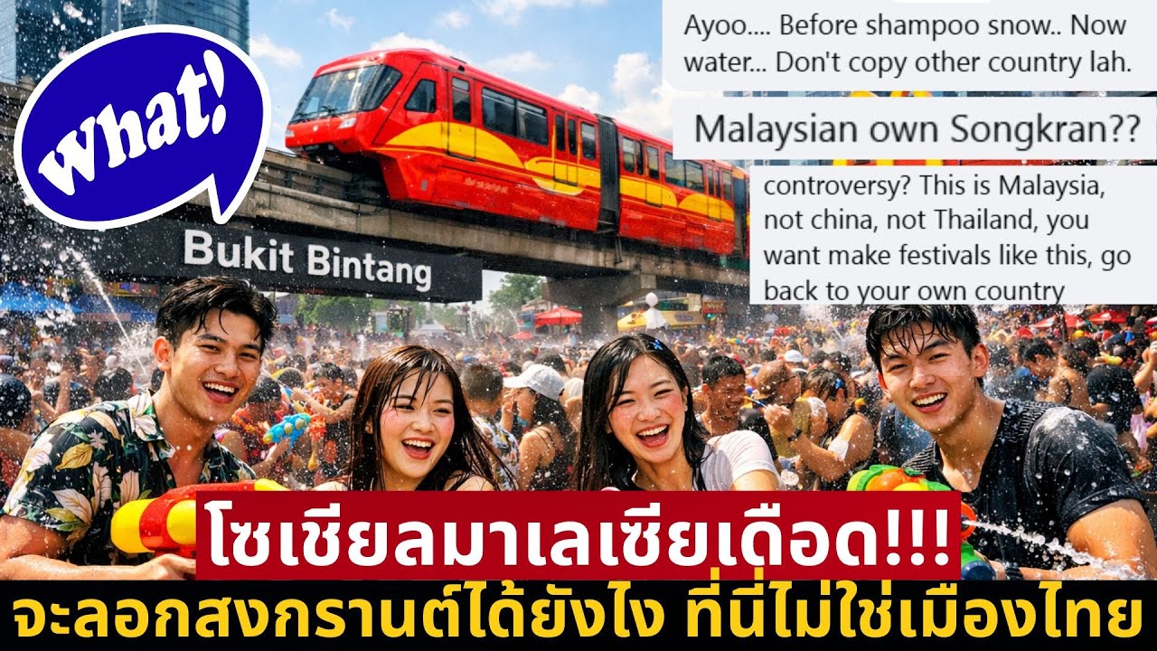 ดราม่า Water Festival มาเลเซีย คนพื้นที่สับยับ 