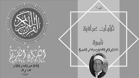 الحافظ عبد الستار الطيار ختمة مرتلة سنة 1982 الجزء 1 من ارشيف القارئ فائق المرعي