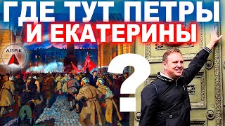 видео: Альтернативный ШТУРМ Зимнего! ПОТРЯСАЮЩАЯ экскурсия по ЭРМИТАЖУ! картинка: Альтернативный ШТУРМ Зимнего! ПОТРЯСАЮЩАЯ экскурсия по ЭРМИТАЖУ!